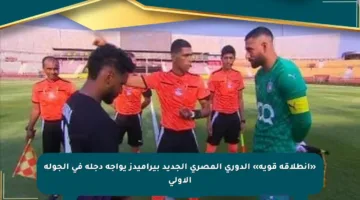 «انطلاقة قوية» الدوري المصري الجديد بيراميدز يواجه دجلة في الجولة الأولى